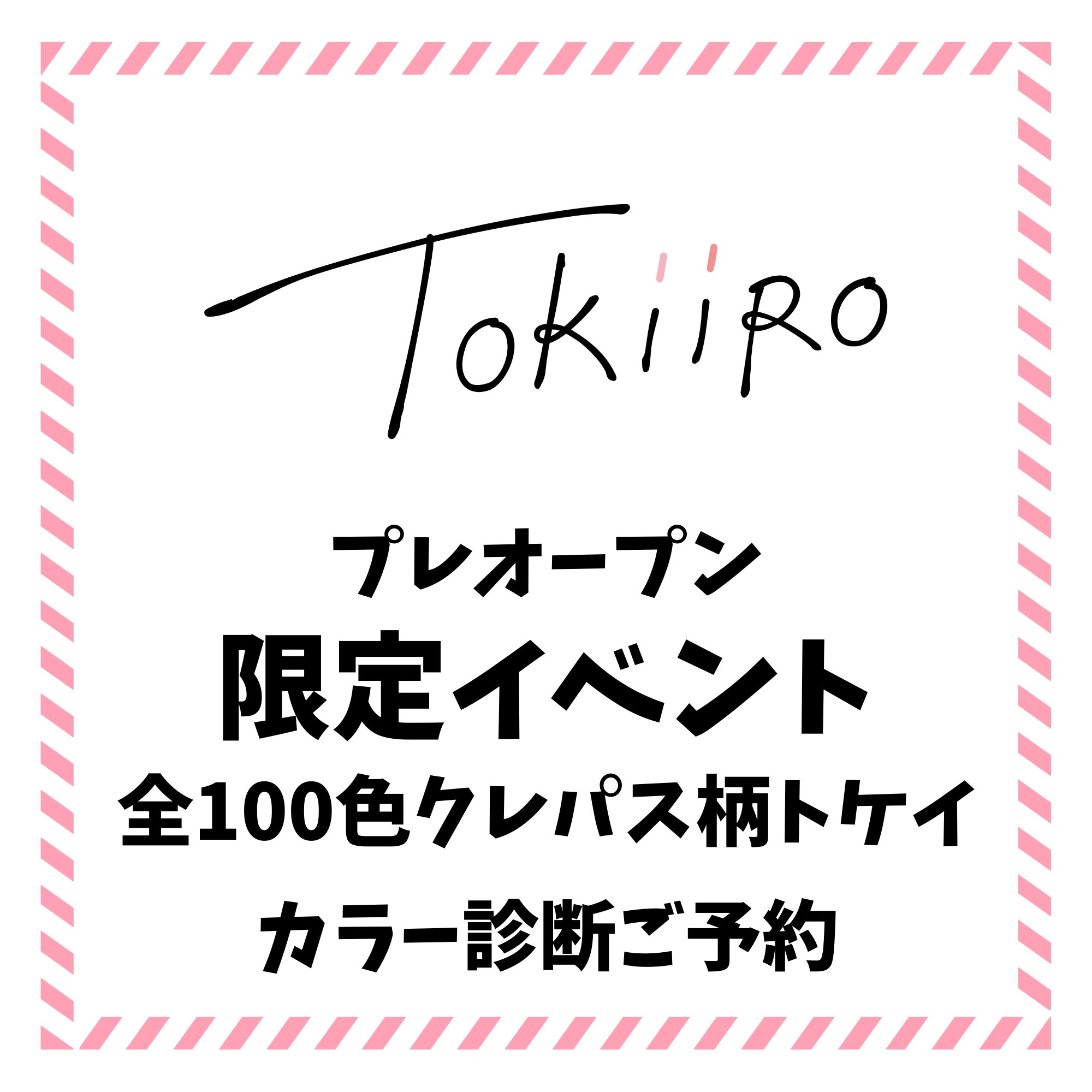全100色のクレパス柄トケイカラー診断イベント