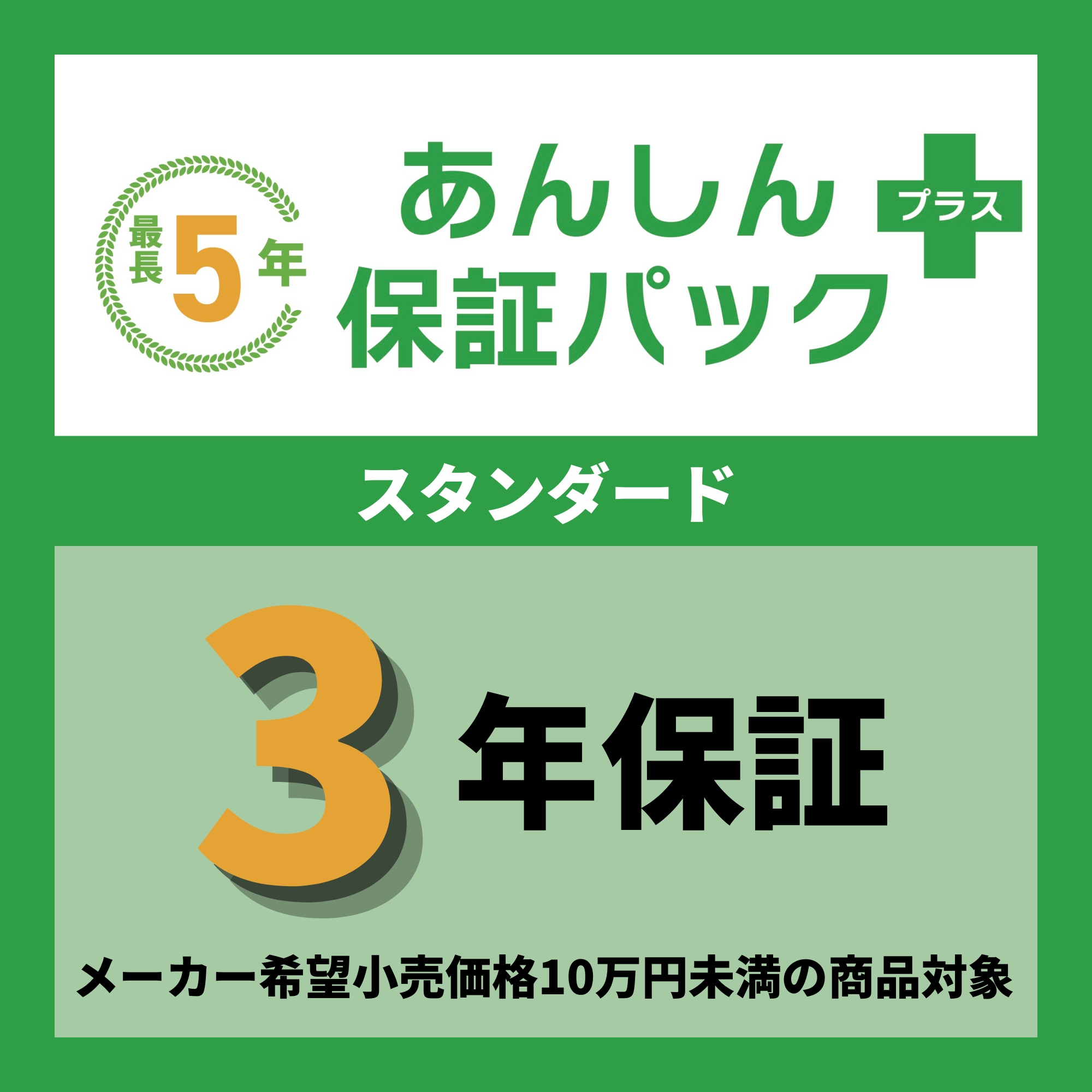 あんしん保証パック＋　スタンダード（10万円未満）　2年保証