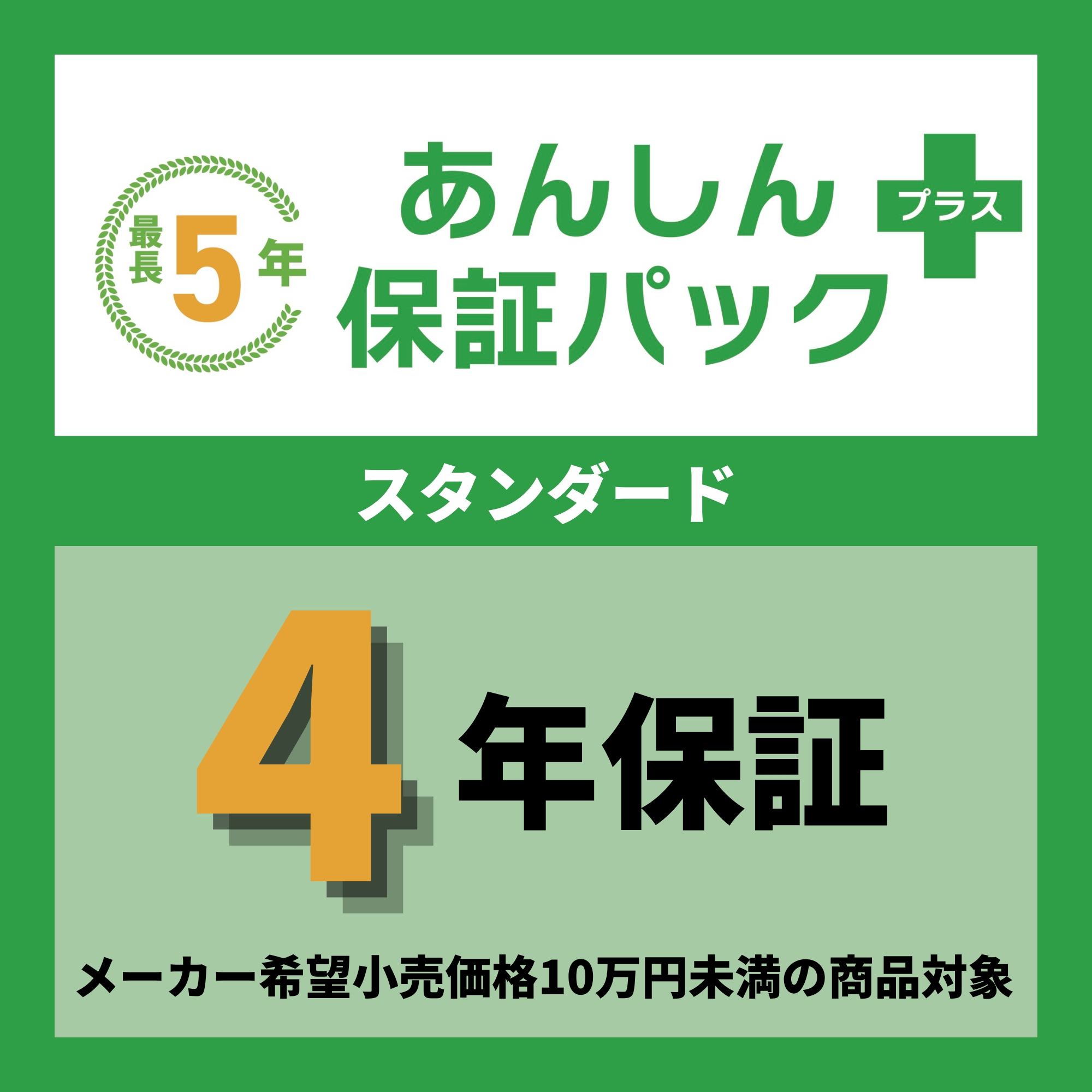 あんしん保証パック＋　スタンダード（10万円未満）　3年保証