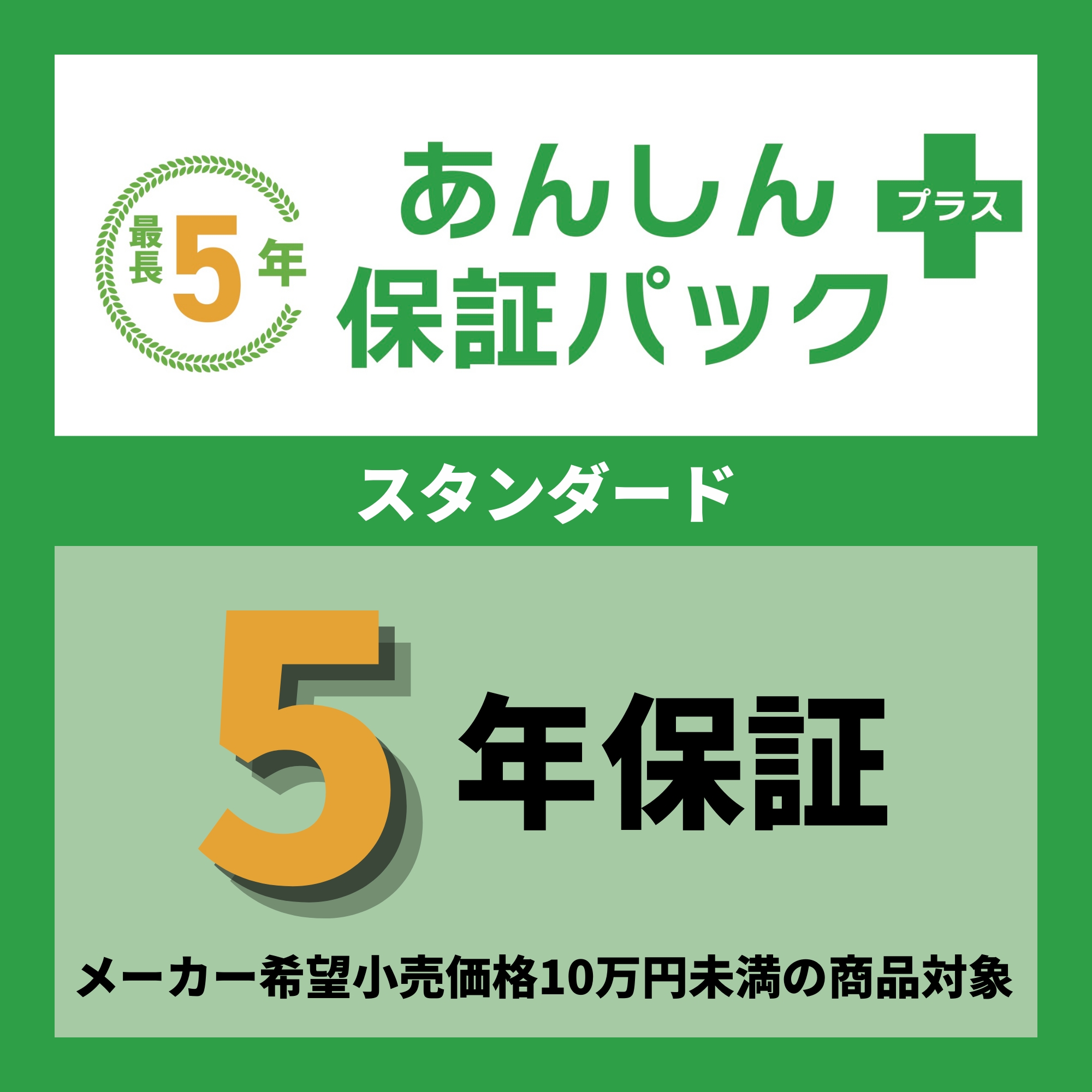 あんしん保証パック＋　スタンダード（10万円未満）　4年保証