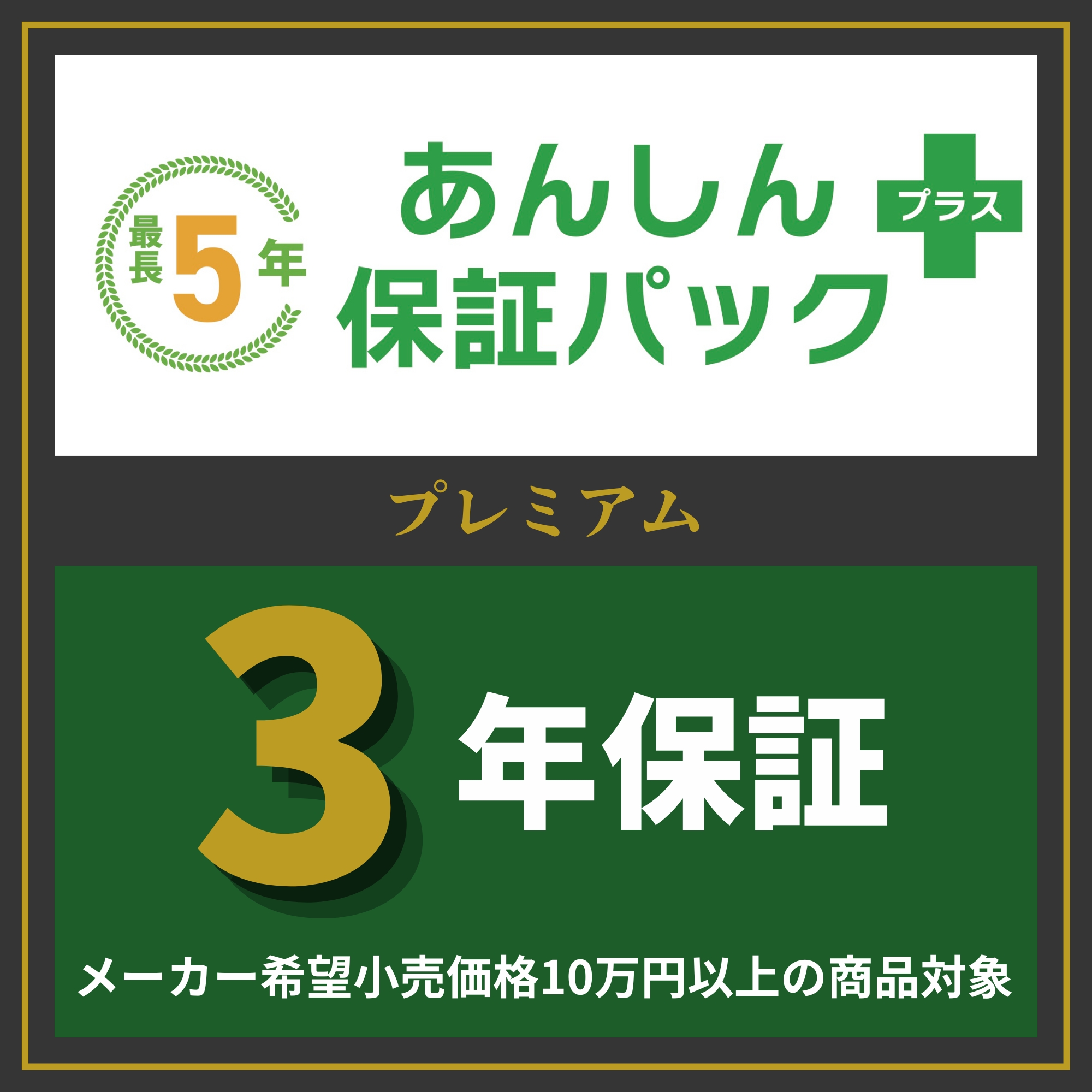 あんしん保証パック＋　ハイクラス（10万円以上）　2年保証