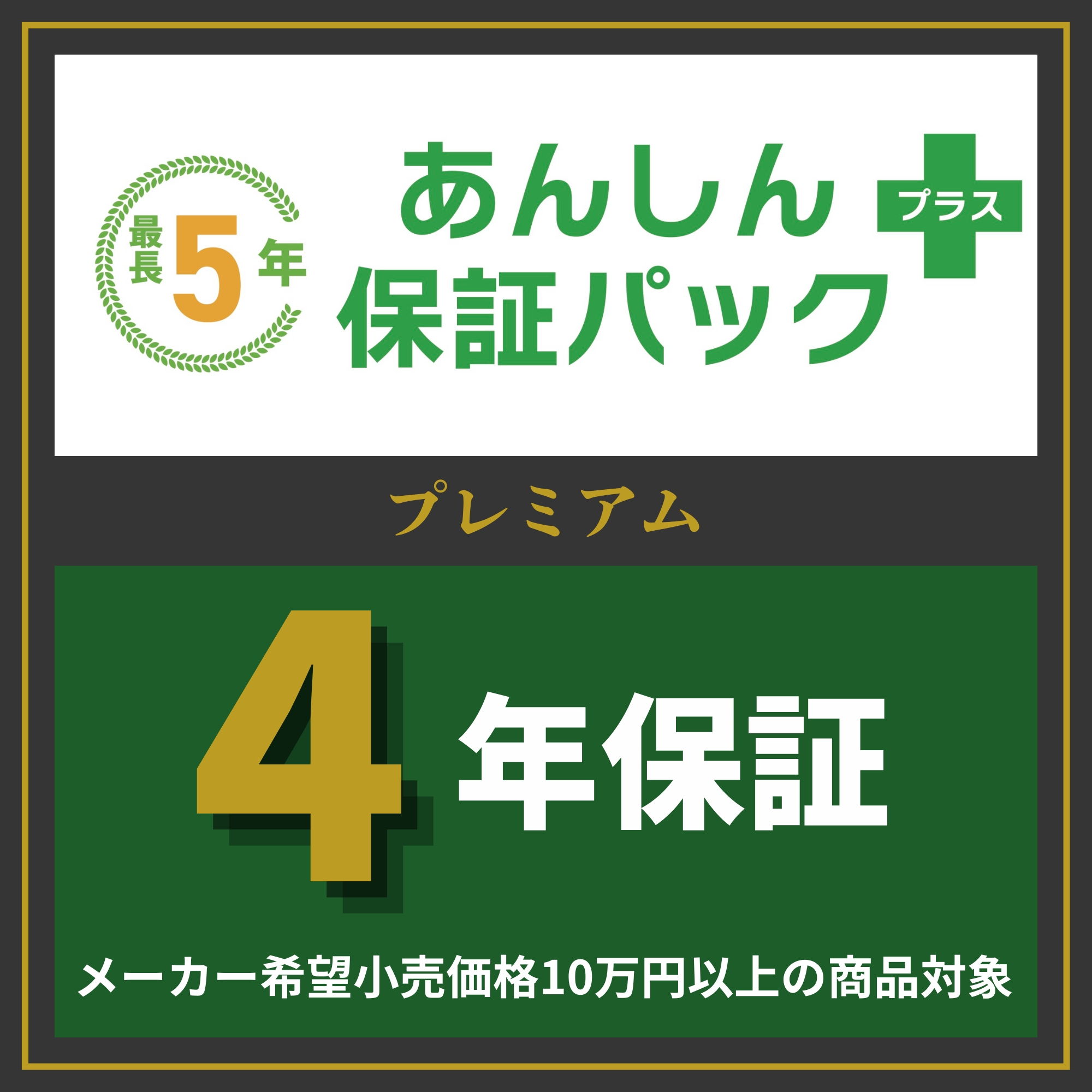 あんしん保証パック＋　ハイクラス（10万円以上）　3年保証