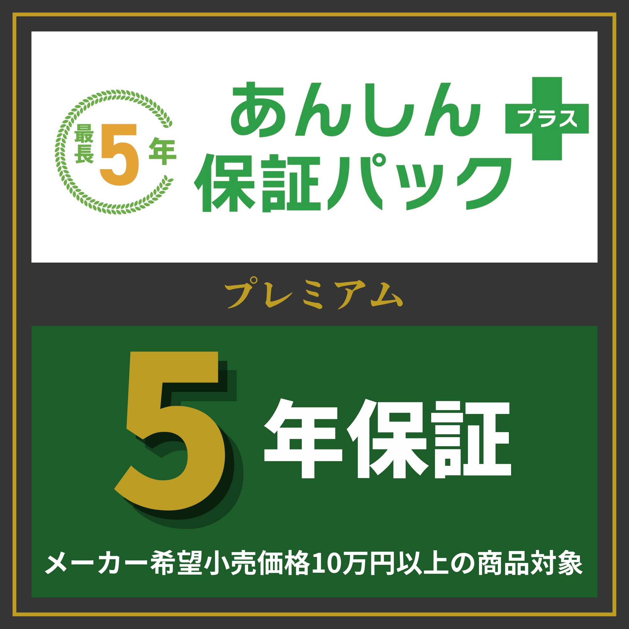 あんしん保証パック＋　ハイクラス（10万円以上）　4年保証