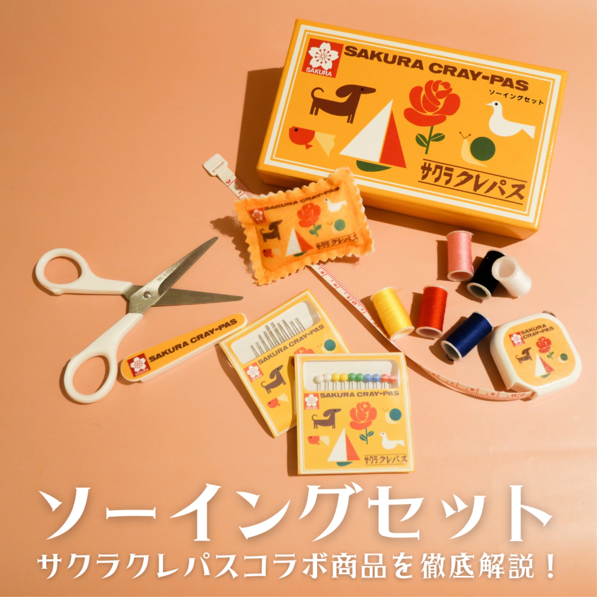 ソーイングセット【クレパス柄】 GSS-901