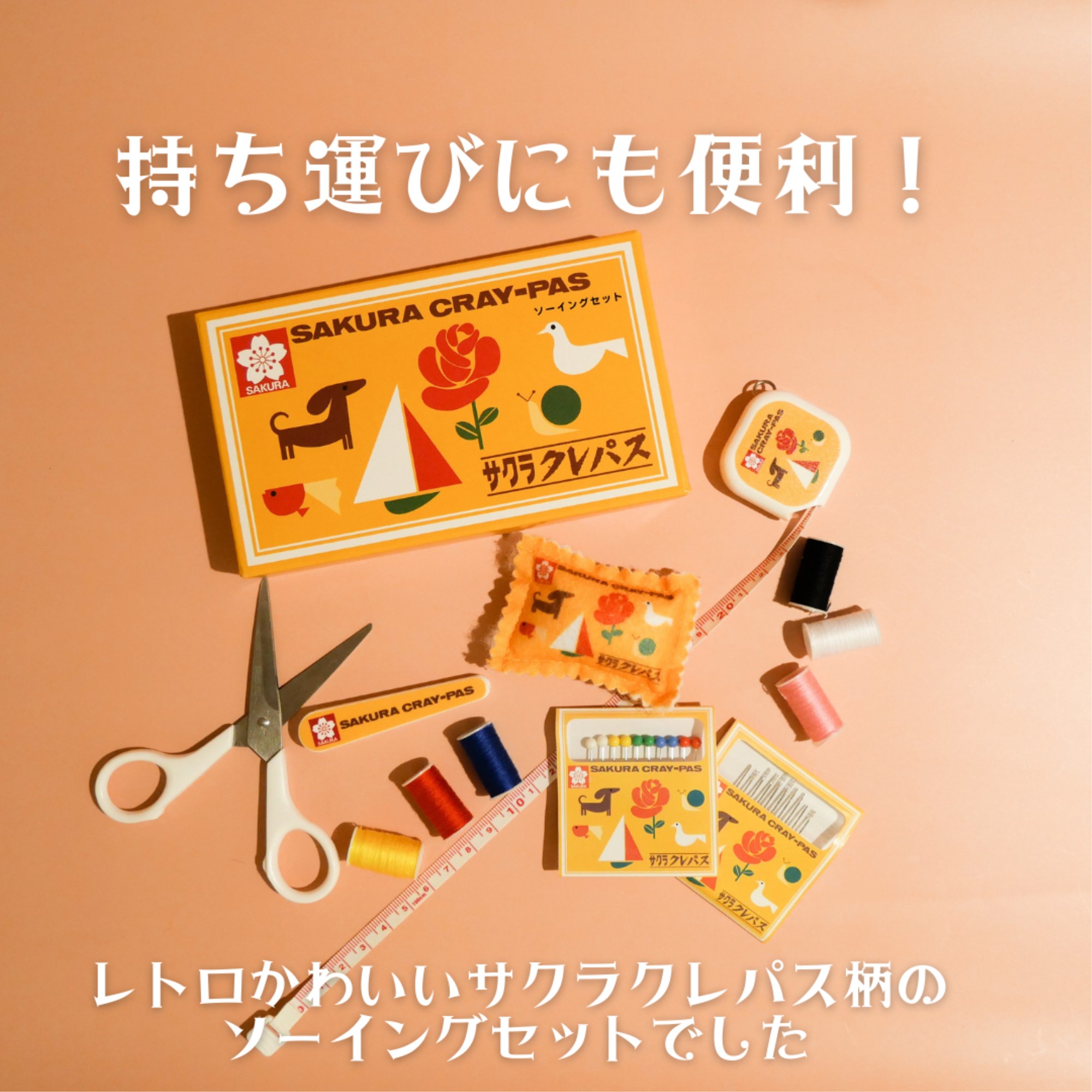 ソーイングセット【クレパス柄】 GSS-901