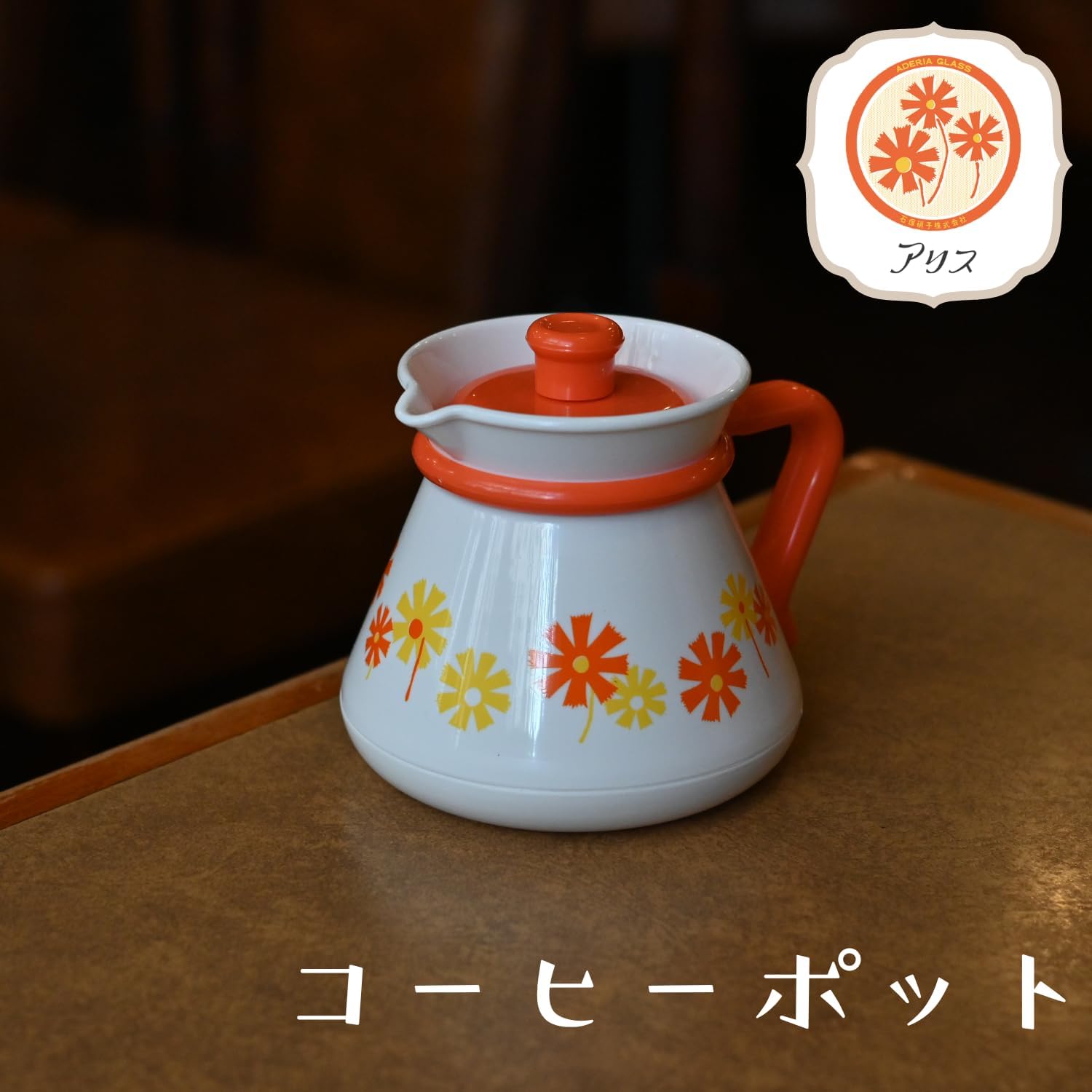 アデリアレトロ 純喫茶ごっこ コーヒーポット 6663