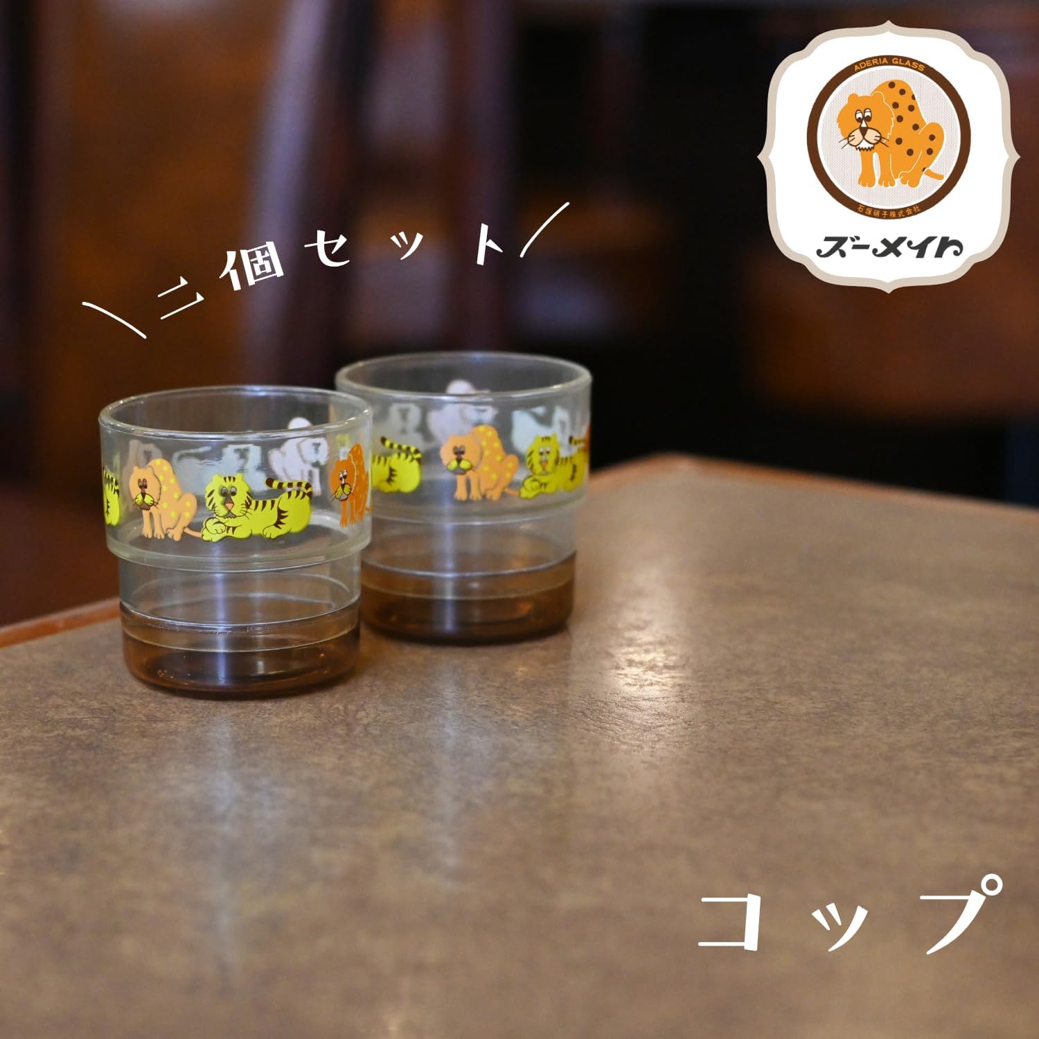 アデリアレトロ 純喫茶ごっこ コップ(２個) 6666