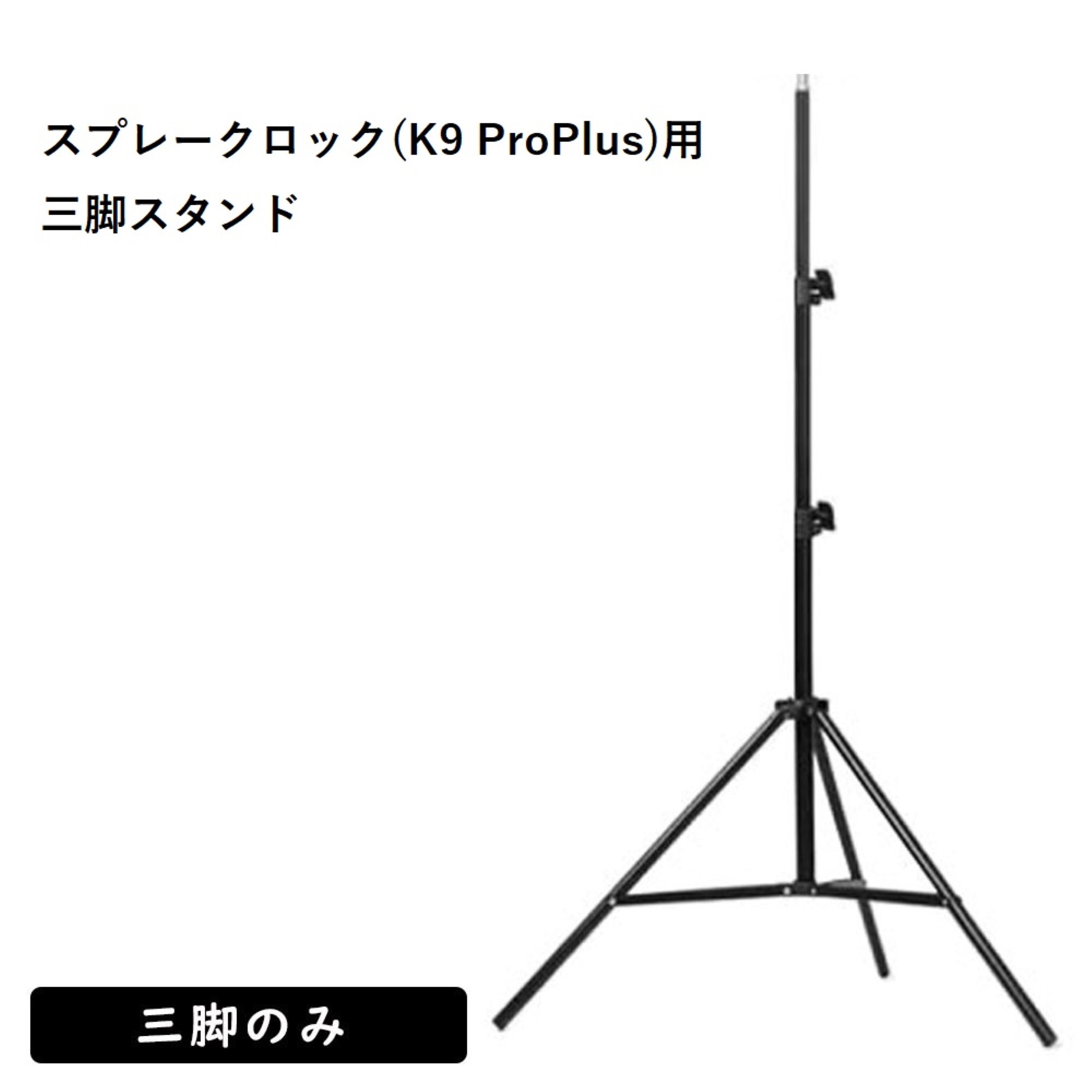スプレークロックスタンド