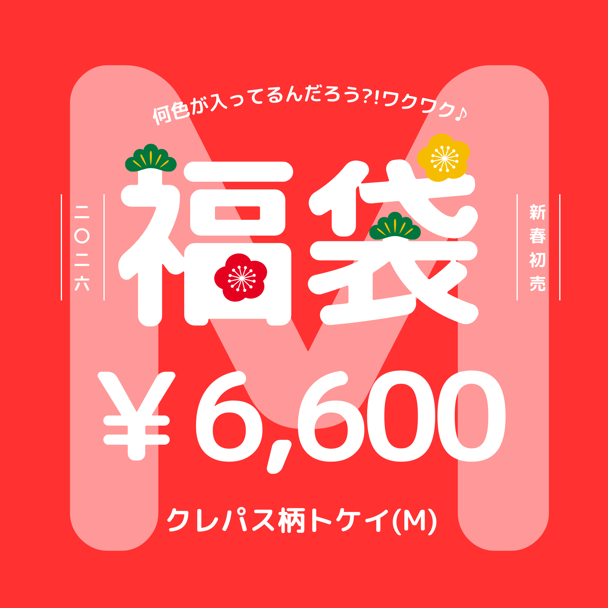 TokiiRo福袋 | TOKIIRO