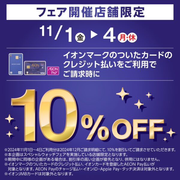 イオンカード請求時10%OFF