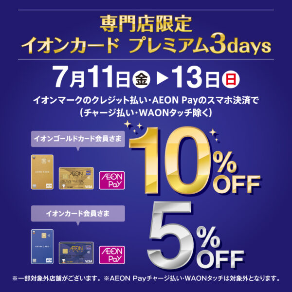 イオンモール5%OFF