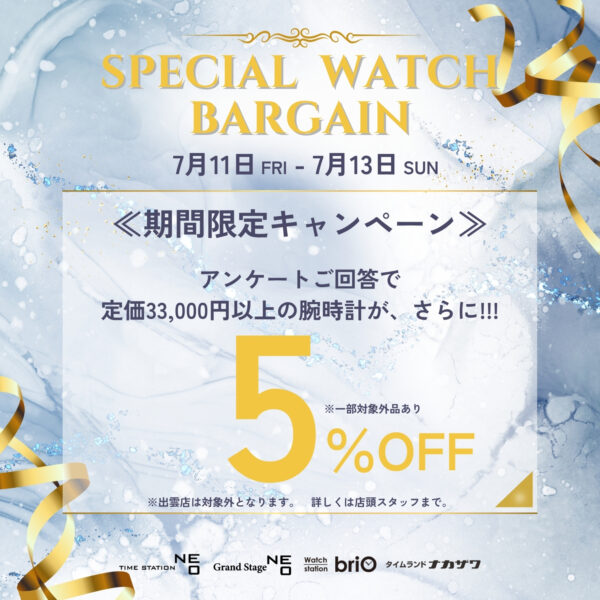 さらに5%OFF