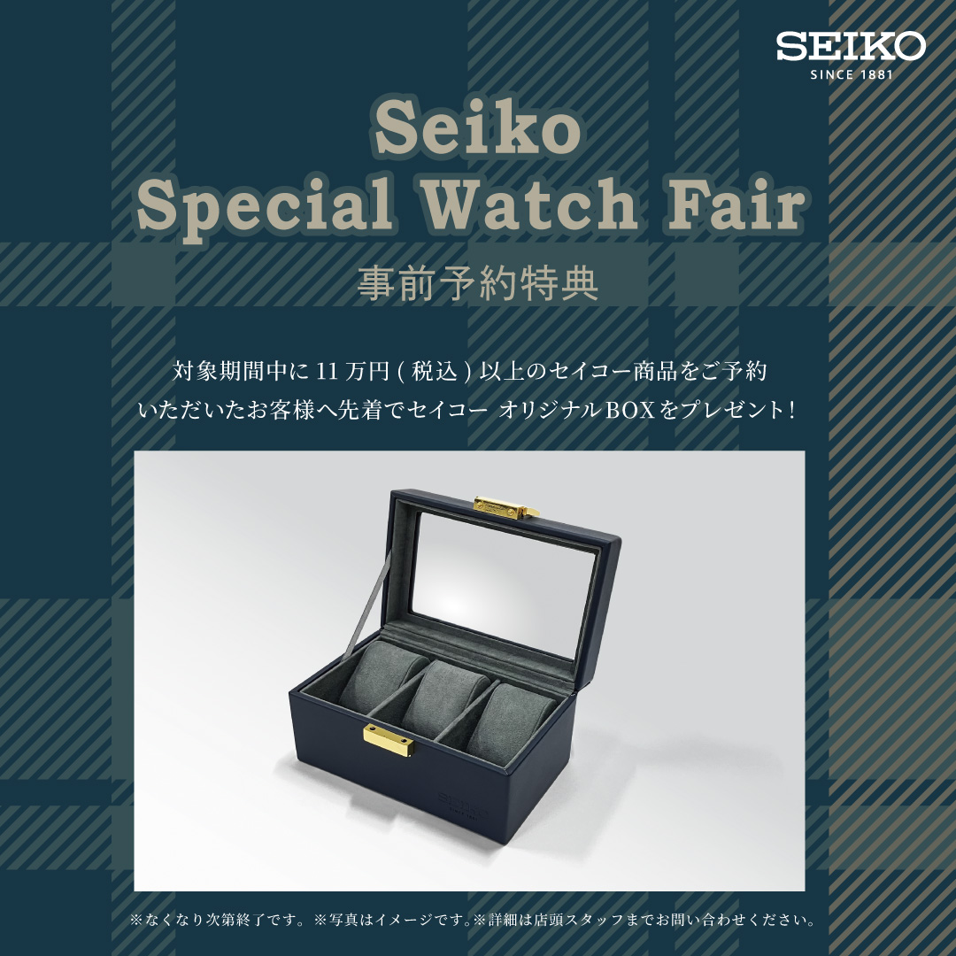 セイコー オリジナルコレクションBOX