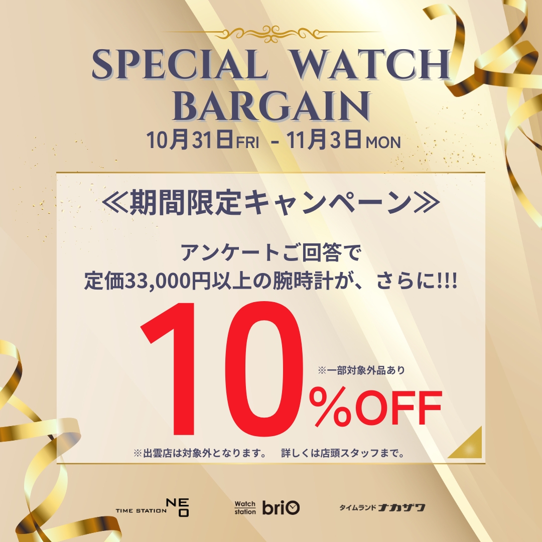 スペシャルウォッチバーゲン 特典案内画像 横