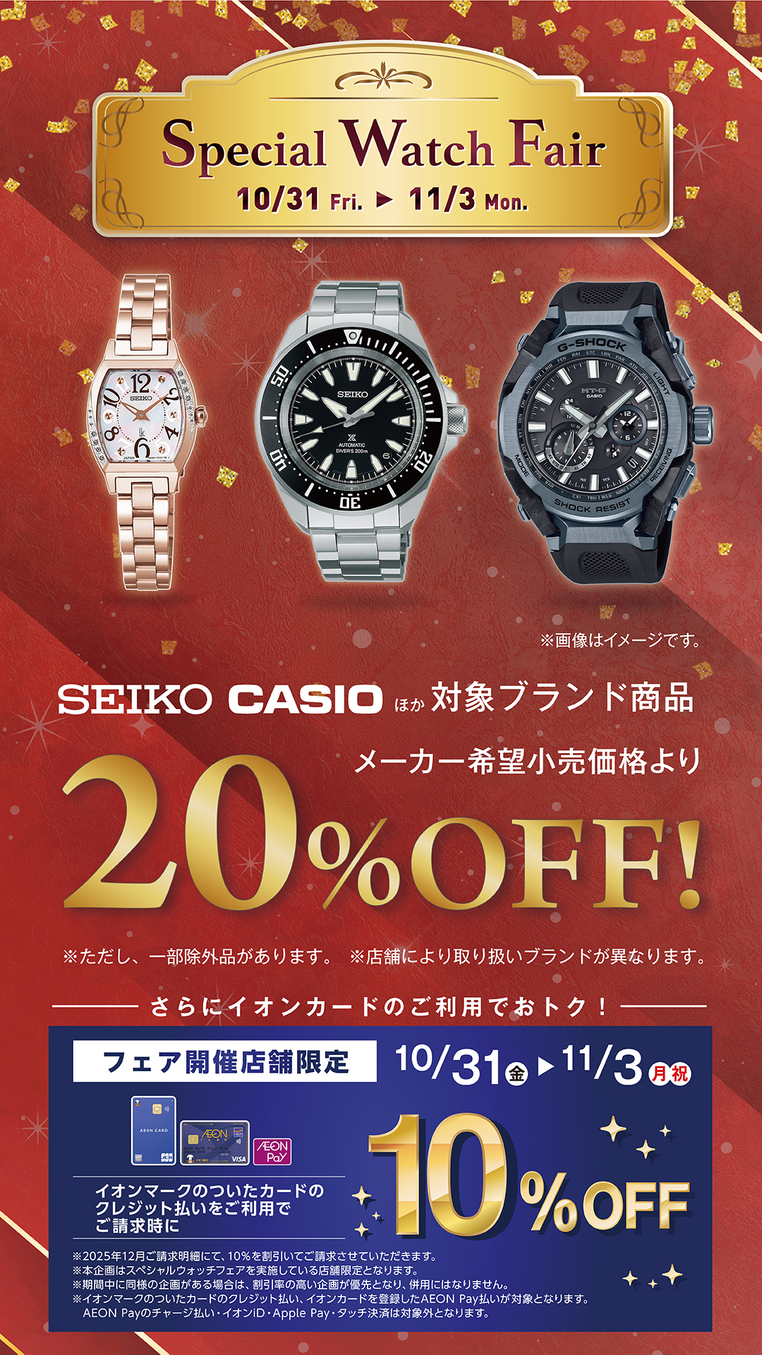 スペシャルウォッチフェア 特典案内画像 縦
