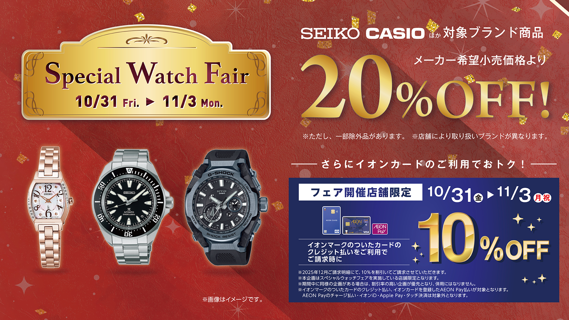 スペシャルウォッチフェア 特典案内画像 横