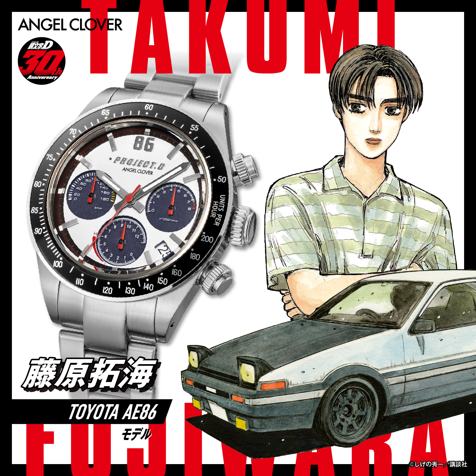 藤原拓海 AE86モデルウォッチ画像