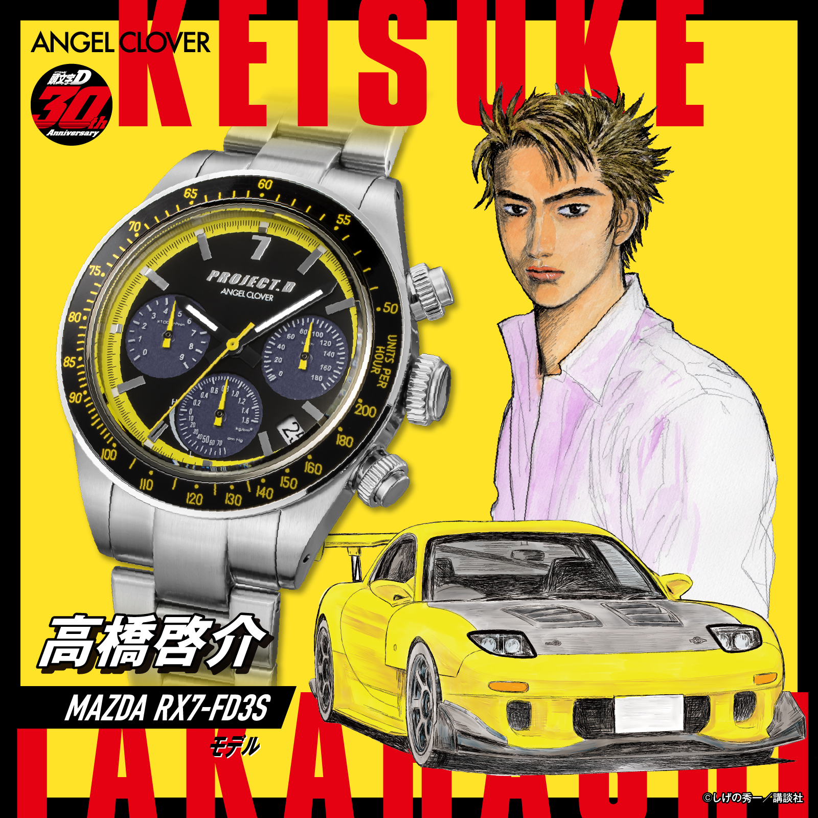 高橋啓介 RX-7 FD3Sモデルウォッチ画像