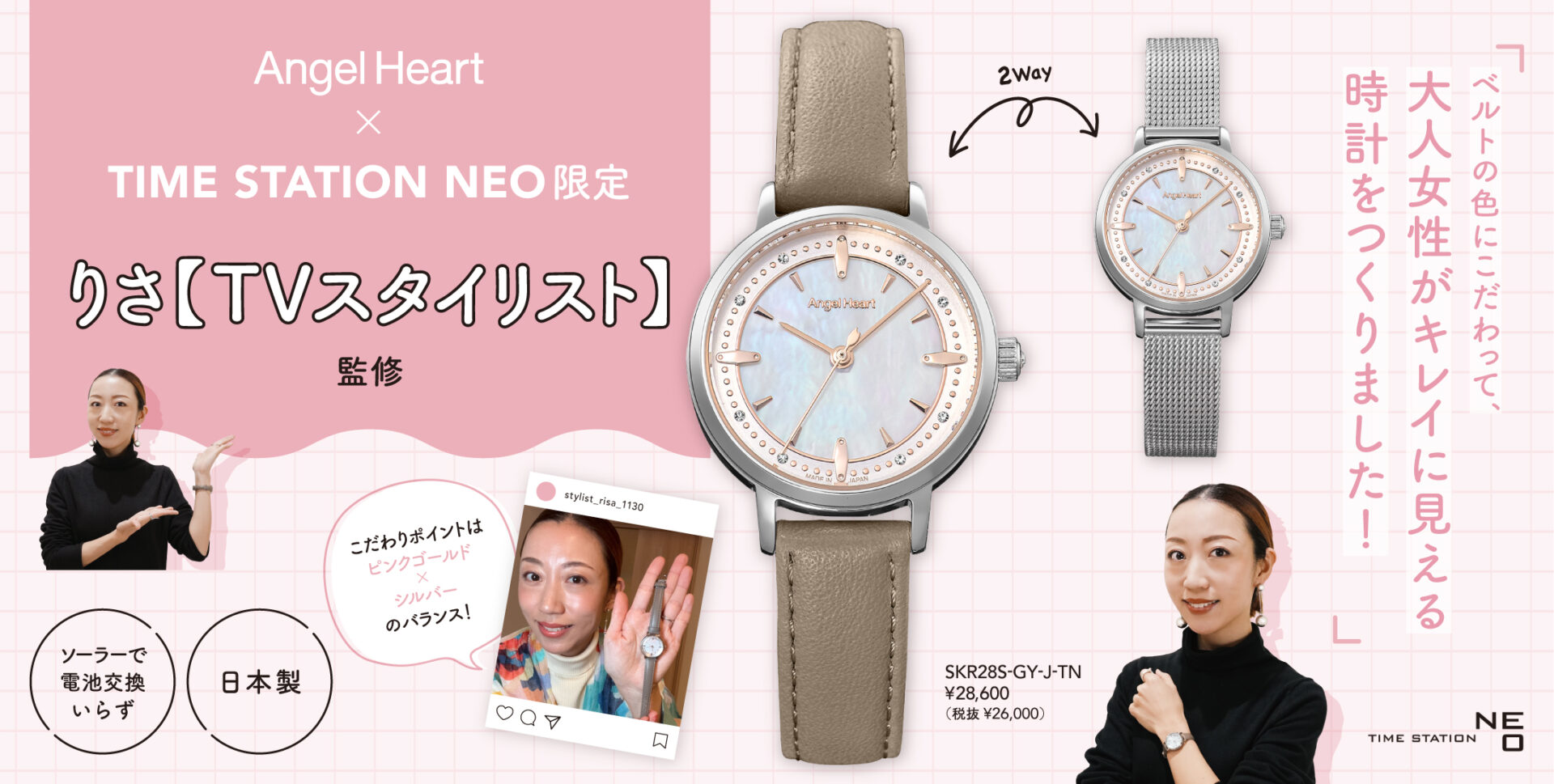 タイムステーションNEO × スタイリストりさ コラボウォッチ