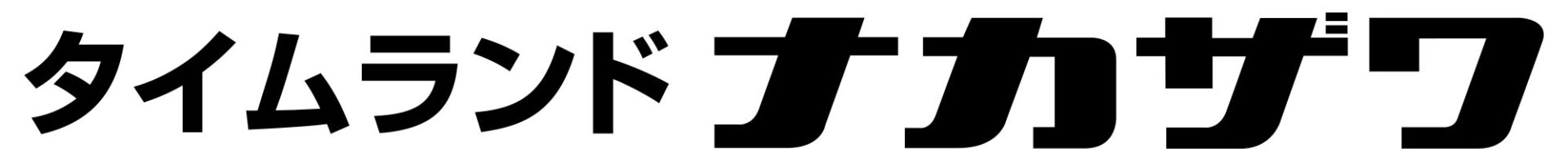 タイムランドナカザワ
