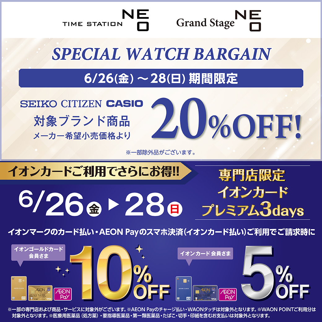 スペシャルウォッチフェア