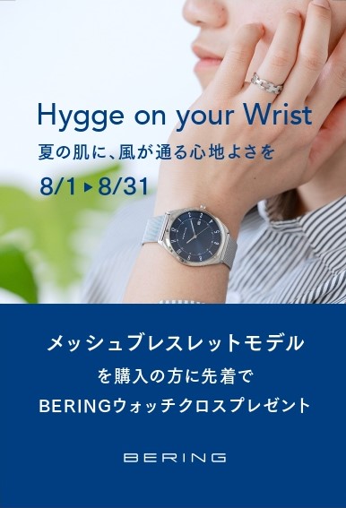 BERING ノベルティキャンペーン