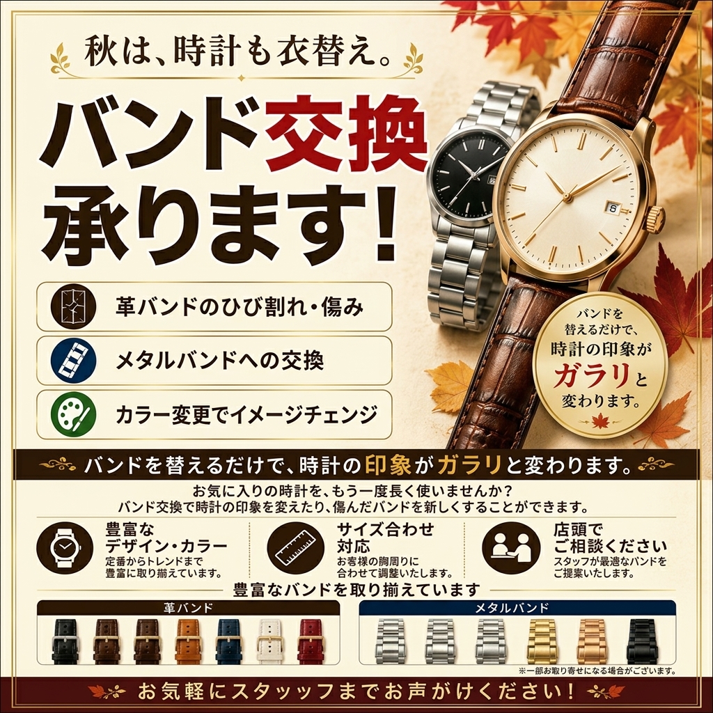 バンド交換のご案内