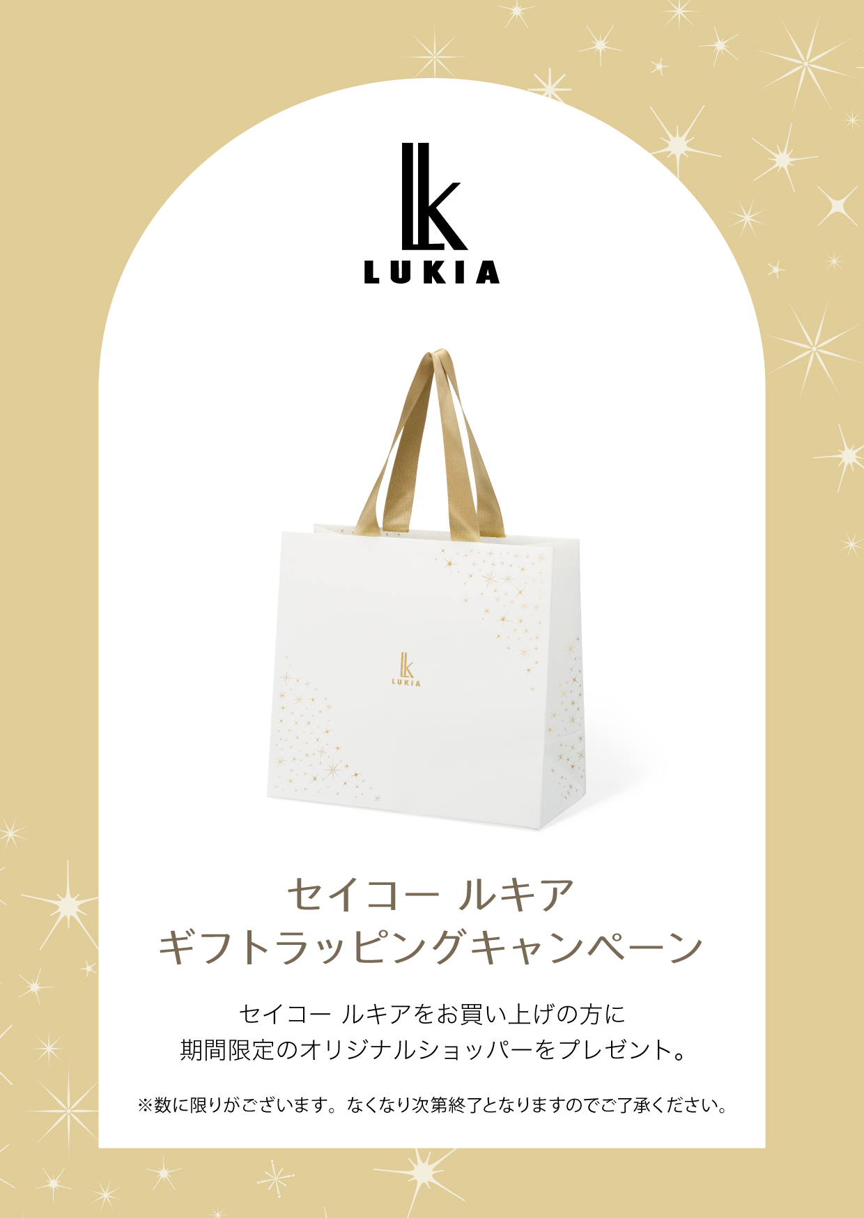 セイコー ルキア ホリデーキャンペーン ルキアオリジナルショッパー
